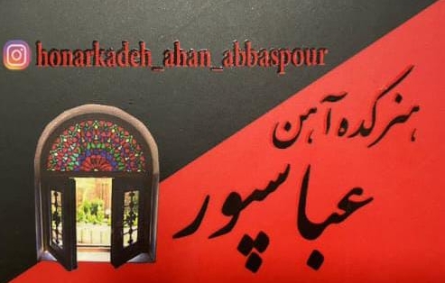  هنرکده آهن عباسپور در فارس